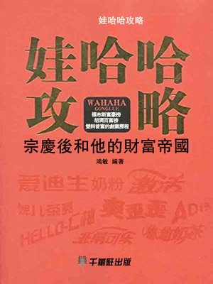cover image of 娃哈哈攻略